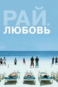Рай: Кохання