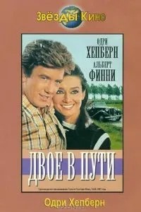 Двоє в дорозі