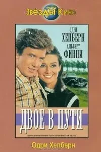 Двоє в дорозі