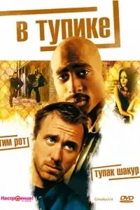 В глухому куті