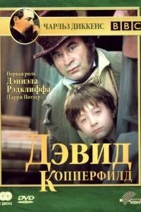 Девід Копперфілд
