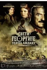 Святий Георгій вбиває дракона