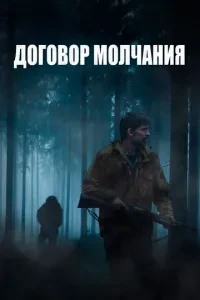 Договір мовчання