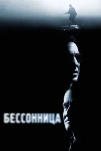 Безсоння