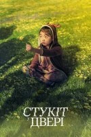 Стукіт у двері