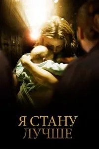 Я стану краще