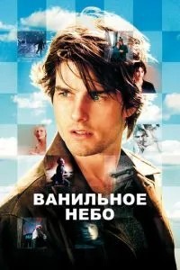 Ванільне небо