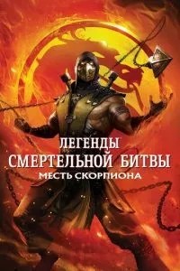 Легенди «Смертельної битви»: Помста Скорпіона