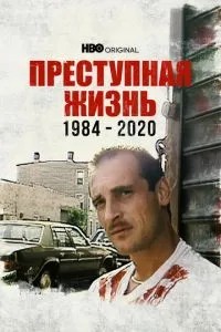 Злочинне життя: 1984-2020