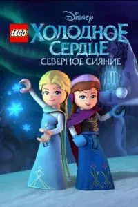 LEGO Холодне серце: Північне сяйво