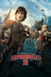 Як приручити дракона 2