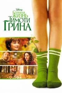 Чудернацьке життя Тімоті Ґріна / Дивне життя Тімоті Ґріна