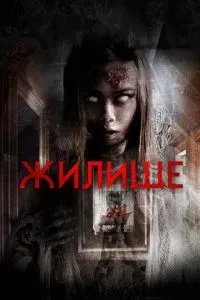 Житло