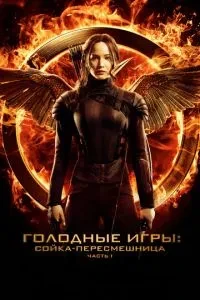 Голодні ігри: Сойка-пересмішниця. Частина I