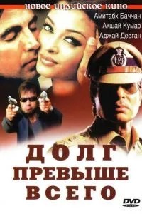 Борг понад усе