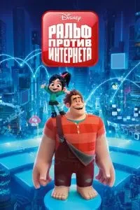 Ральф проти інтернету