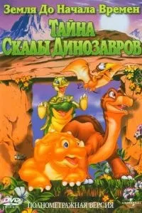 Земля до початку часів 6: Таємниця Скелі Динозаврів