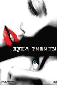 Душа тиші