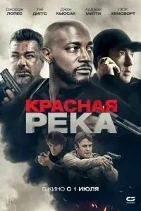 Червона річка