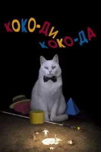 Коко-ді Коко-да