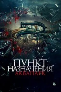 Пункт призначення. Аквапарк