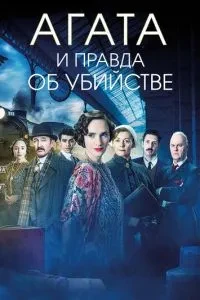 Агата і справді про вбивство