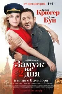 Заміж на 2 дні