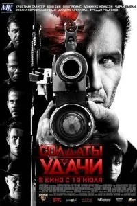 Солдати удачі