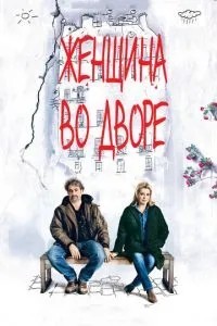 Жінка у дворі