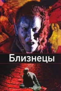 Близнюки