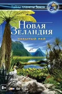 Нова Зеландія 3D: Забутий рай
