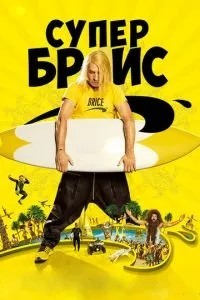Супер Бріс
