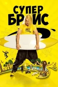 Супер Бріс
