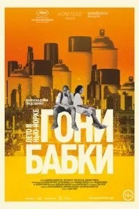 Гони бабки. Літо у Нью-Йорку