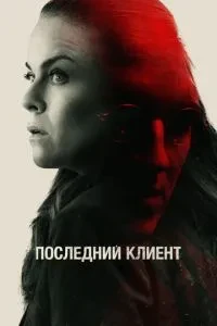 Останній клієнт
