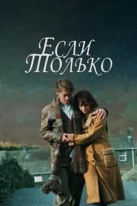 Якщо тільки