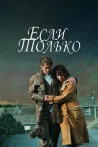 Якщо тільки