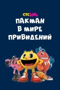 Пакман у світі привидів