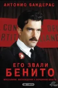 Його звали Беніто