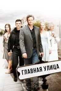 Головна вулиця