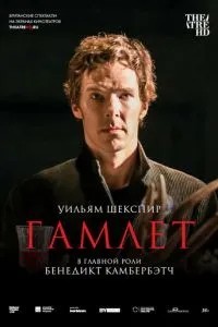 Гамлет: Камбербетч