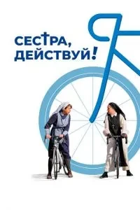 Сестра, дій!