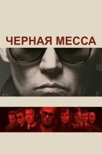 Чорна меса