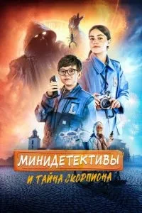 Міні-детективи та таємниця скорпіону