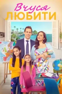 Вчуся любити / Вчитись любити