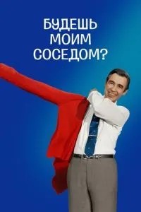 Будеш моїм сусідом?