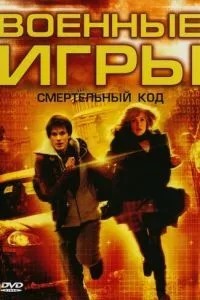 Військові ігри 2: Код смерті