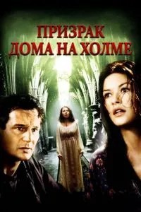 Привид будинку на пагорбі
