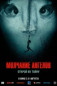 Мовчання ангелів