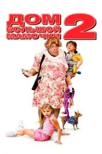 Будинок великої матусі 2